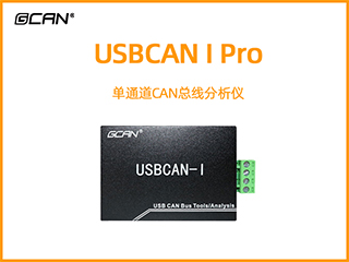 USBCAN I Pro單通道CAN總線(xiàn)分析儀